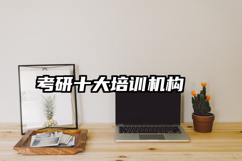考研十大培训机构