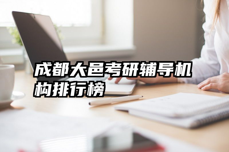 成都大邑考研辅导机构排行榜