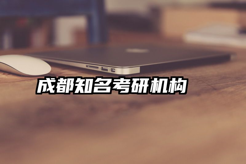 成都知名考研机构