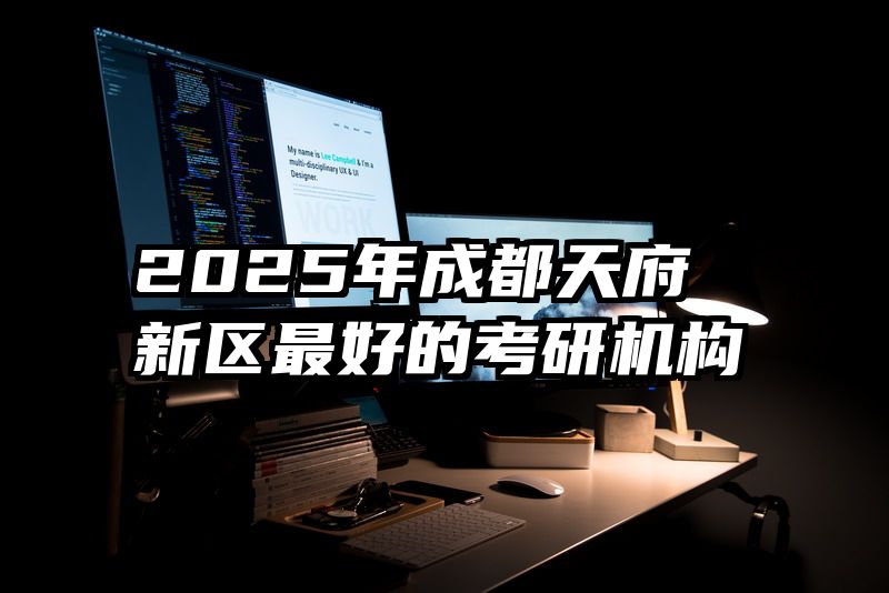 2025年成都天府新区最好的考研机构