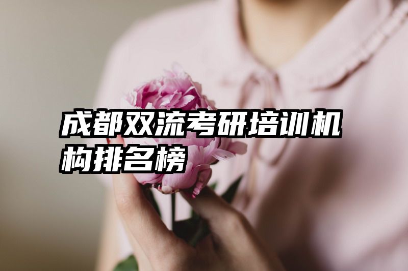 成都双流考研培训机构排名榜