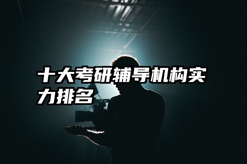 十大考研辅导机构实力排名
