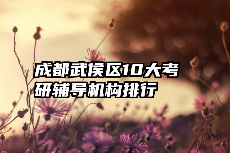 成都武侯区10大考研辅导机构排行
