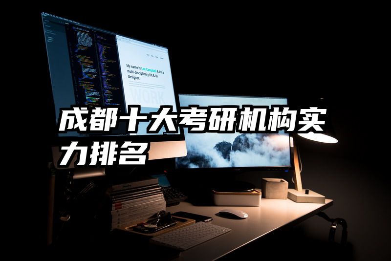 成都十大考研机构实力排名