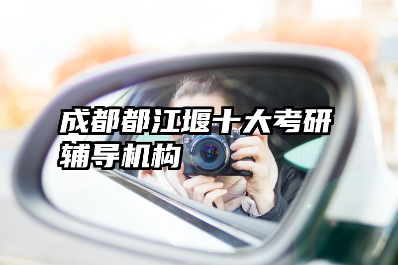 成都都江堰十大考研辅导机构