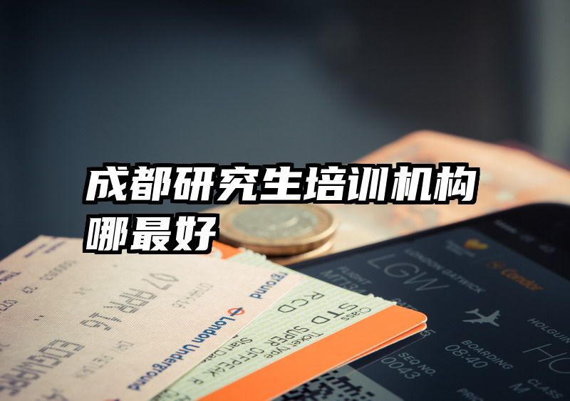 成都研究生培训机构哪最好