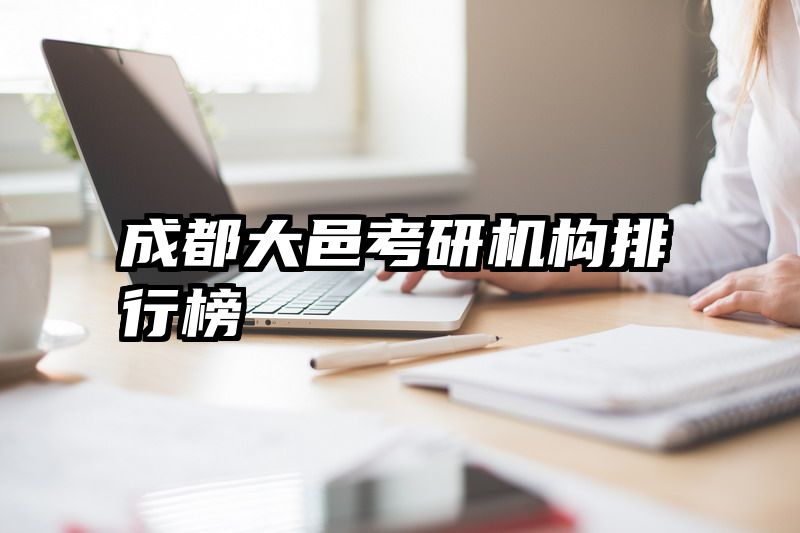 成都大邑考研机构排行榜