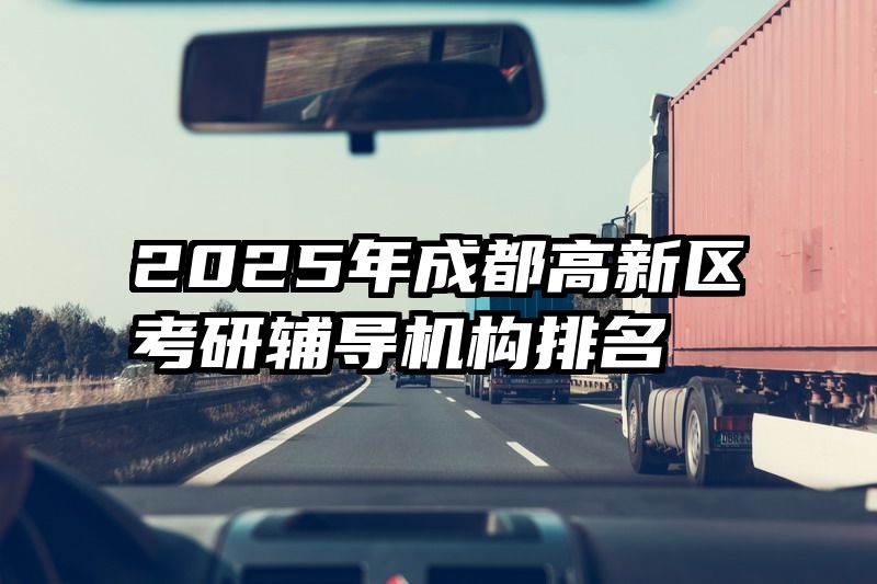 2025年成都高新区考研辅导机构排名