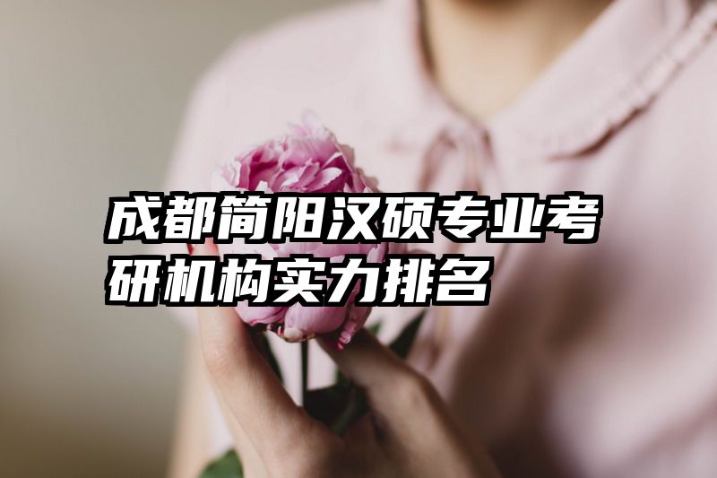 成都简阳汉硕专业考研机构实力排名