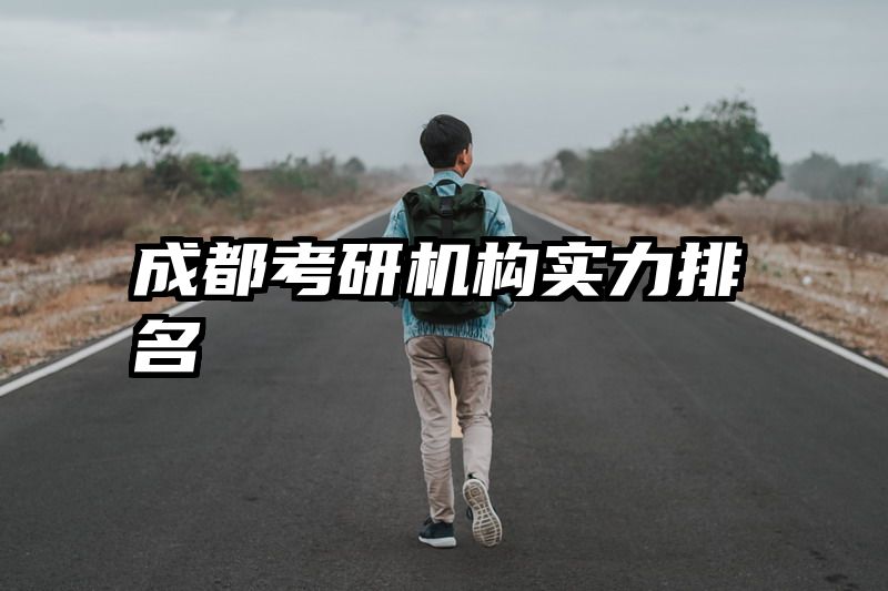 成都考研机构实力排名