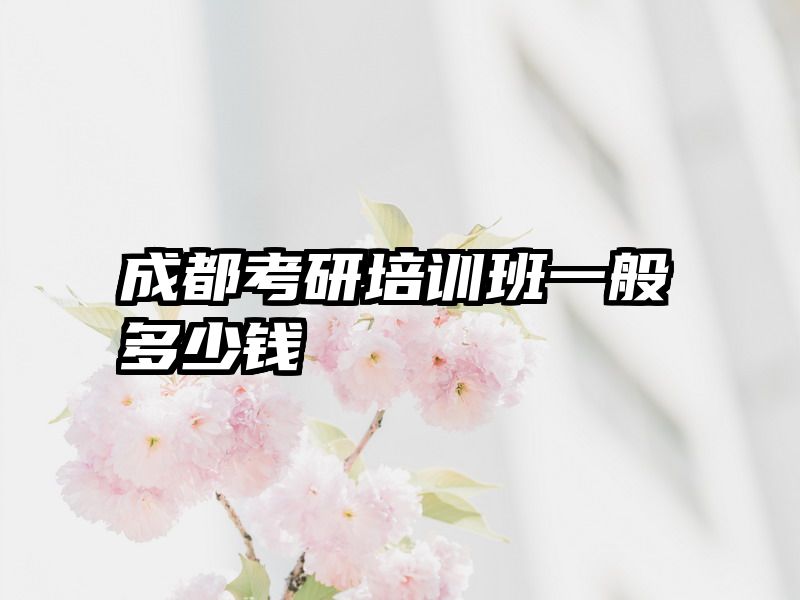 成都考研培训班一般多少钱