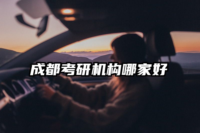 成都考研机构哪家好