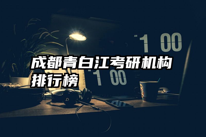 成都青白江考研机构排行榜