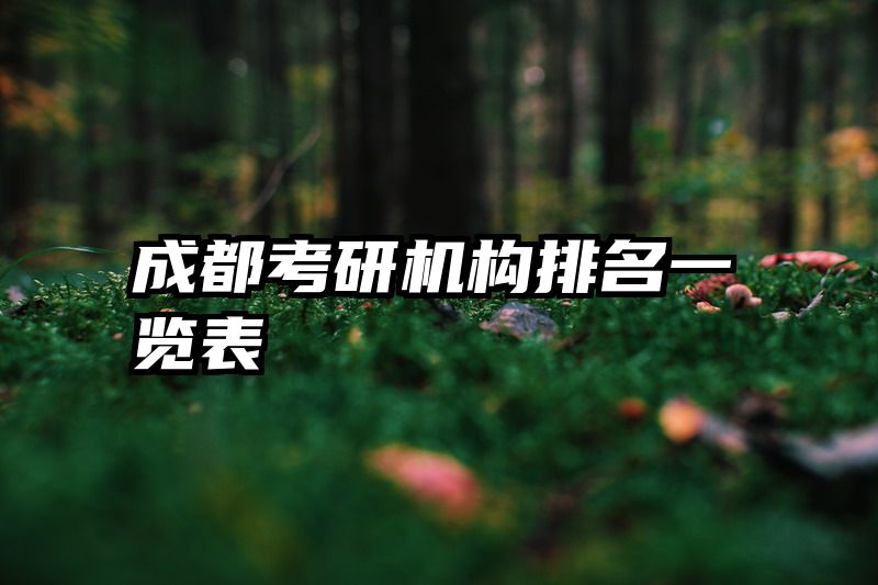 成都考研机构排名一览表