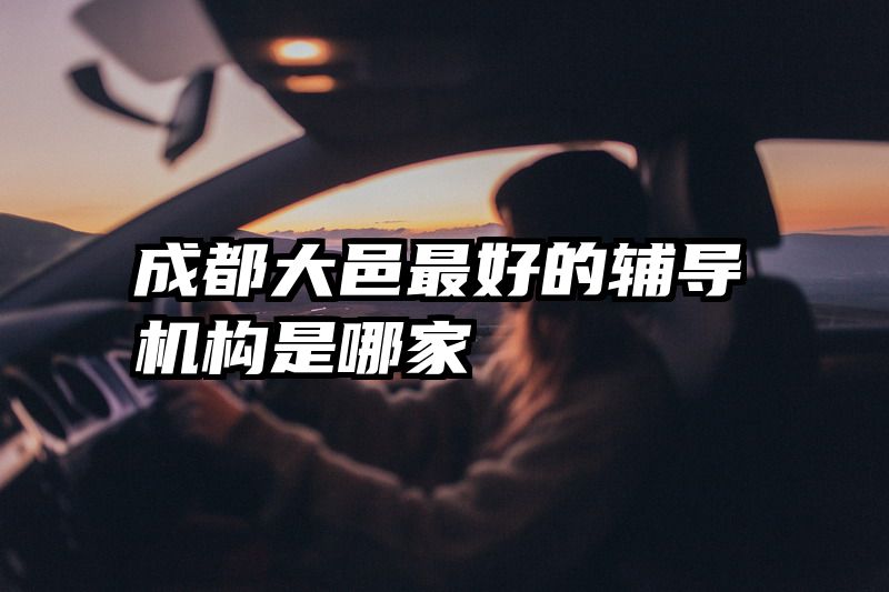 成都大邑最好的辅导机构是哪家