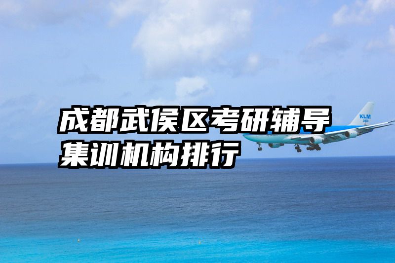 成都武侯区考研辅导集训机构排行