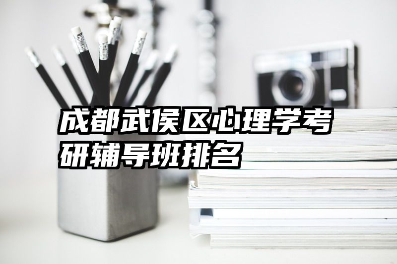 成都武侯区心理学考研辅导班排名