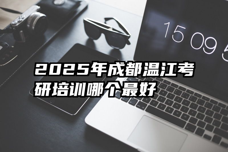 2025年成都温江考研培训哪个最好
