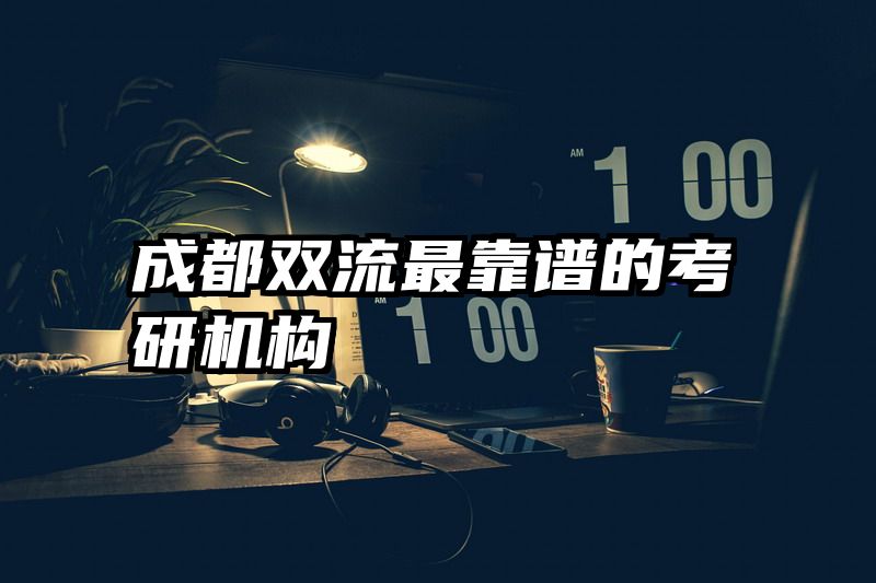 成都双流最靠谱的考研机构
