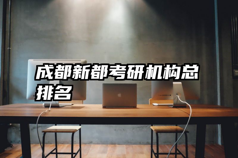 成都新都考研机构总排名