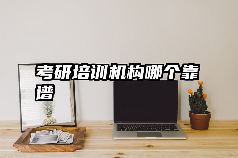 考研培训机构哪个靠谱