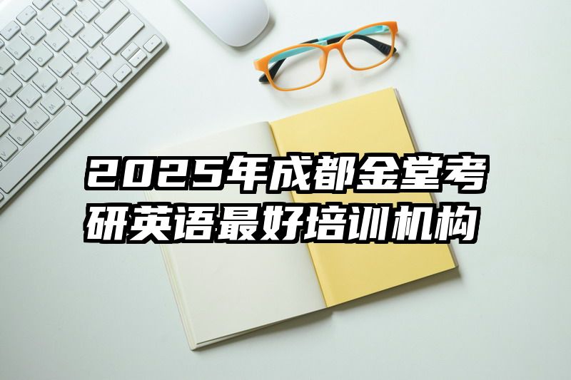 2025年成都金堂考研英语最好培训机构