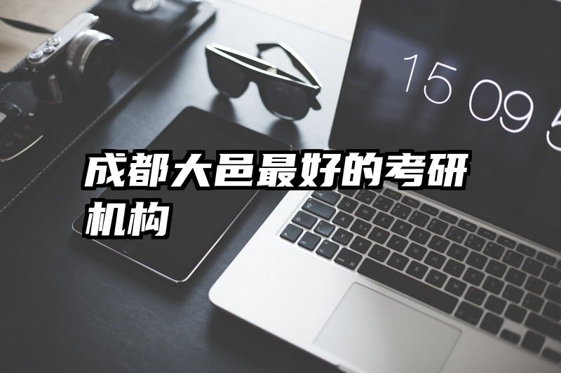 成都大邑最好的考研机构