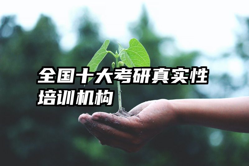 全国十大考研真实性培训机构