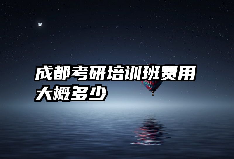 成都考研培训班费用大概多少