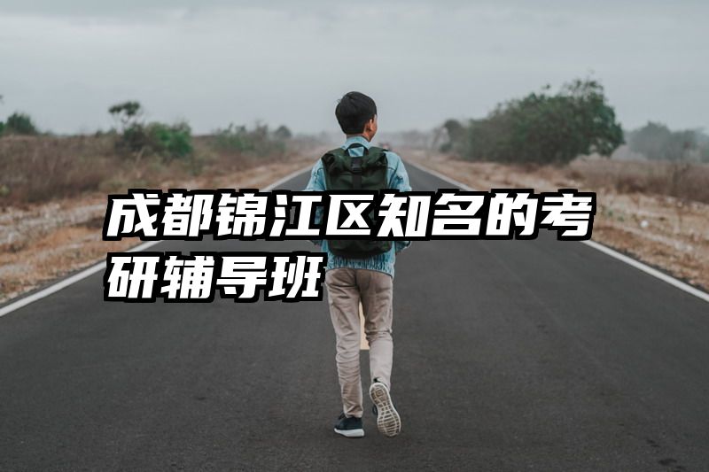 成都锦江区知名的考研辅导班