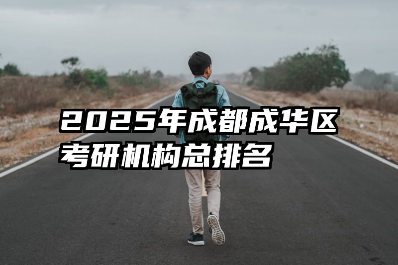 2025年成都成华区考研机构总排名