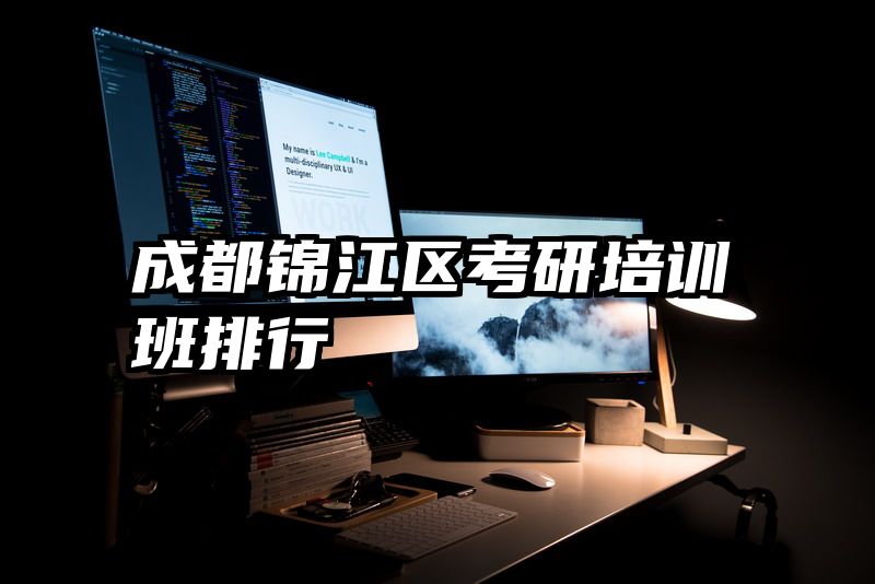 成都锦江区考研培训班排行