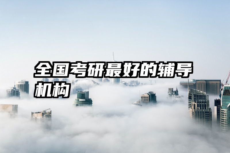 全国考研最好的辅导机构