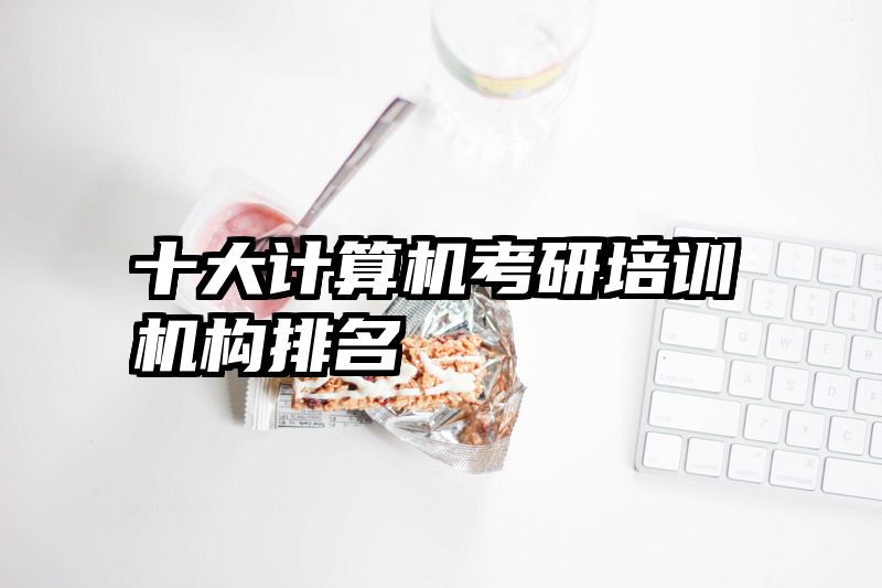十大计算机考研培训机构排名