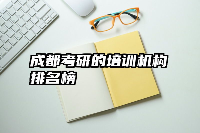 成都考研的培训机构排名榜