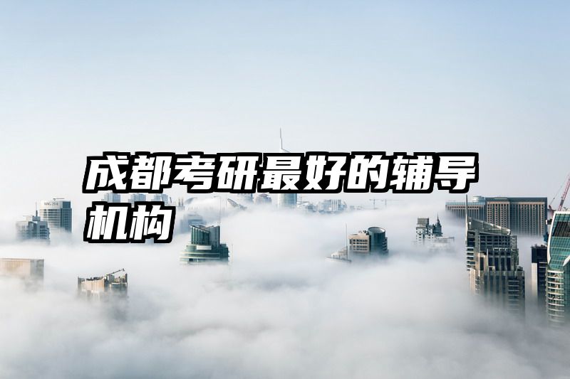 成都考研最好的辅导机构