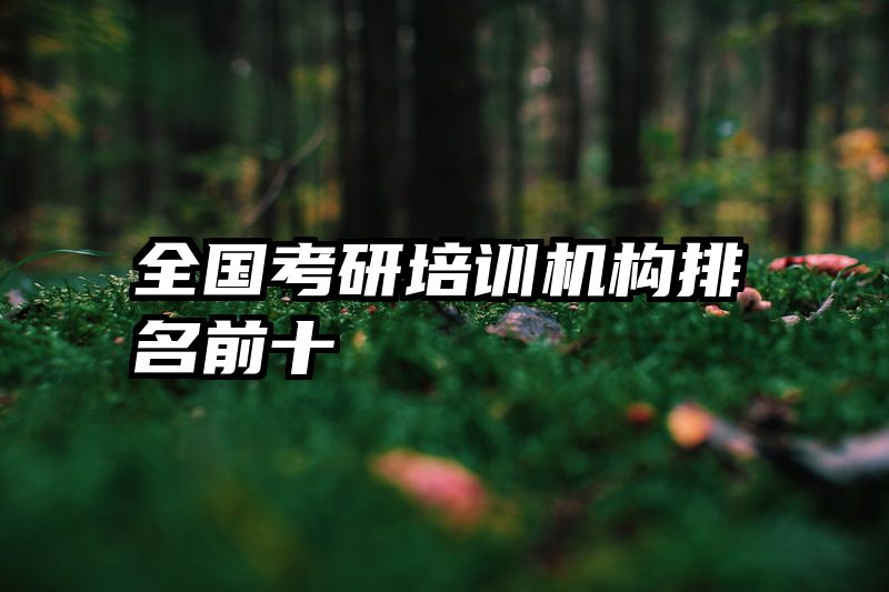 全国考研培训机构排名前十