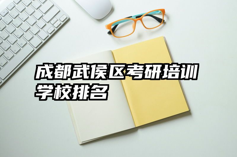 成都武侯区考研培训学校排名