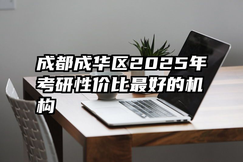 成都成华区2025年考研性价比最好的机构