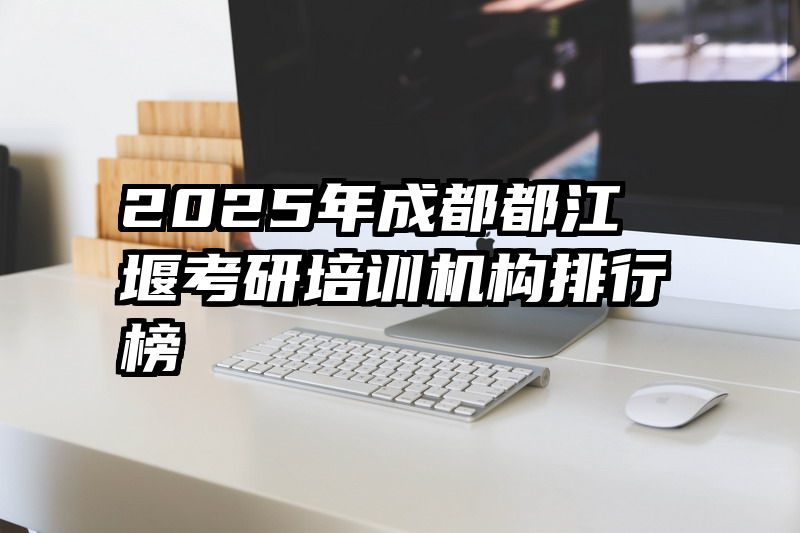 2025年成都都江堰考研培训机构排行榜