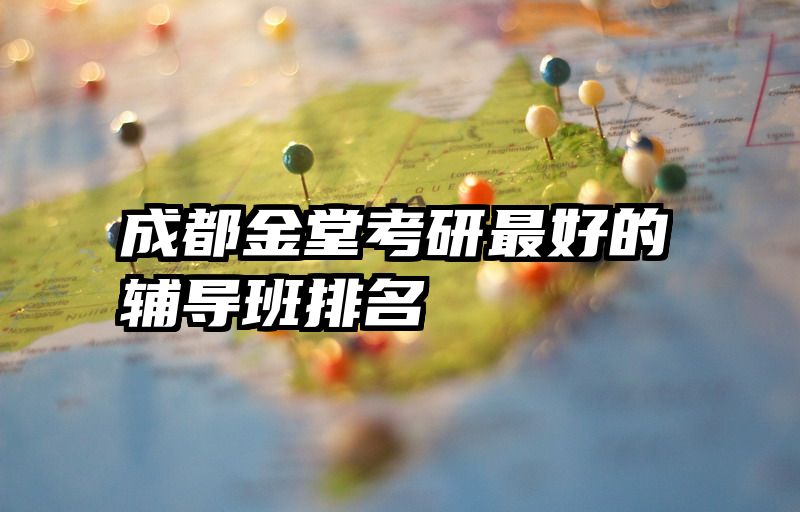 成都金堂考研最好的辅导班排名