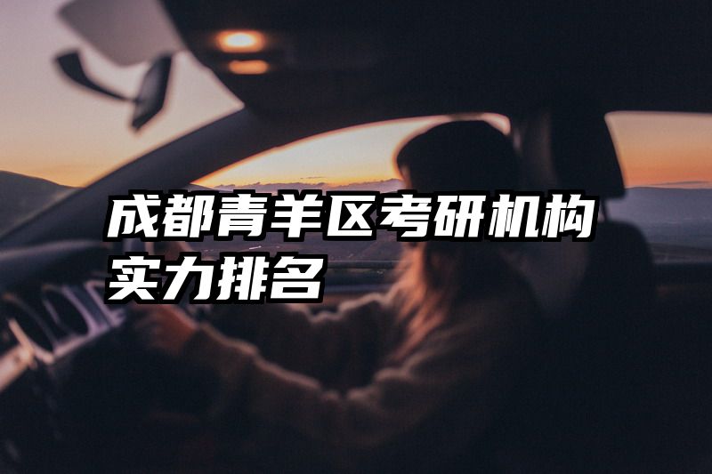 成都青羊区考研机构实力排名