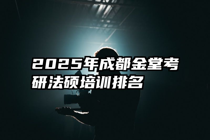 2025年成都金堂考研法硕培训排名