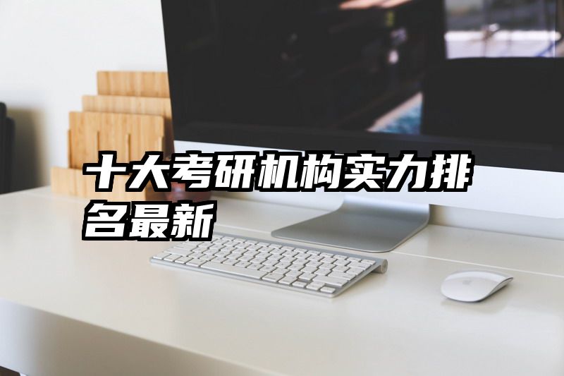 十大考研机构实力排名最新