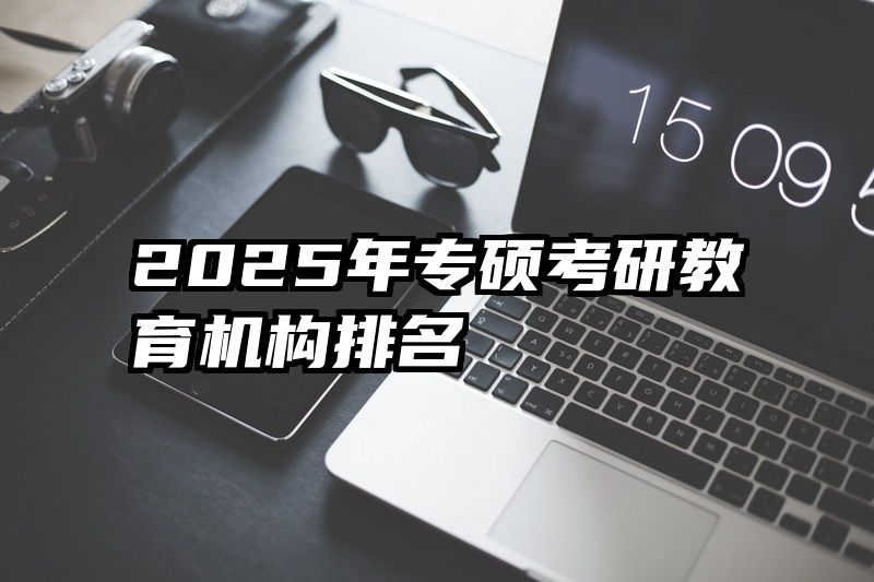 2025年专硕考研教育机构排名