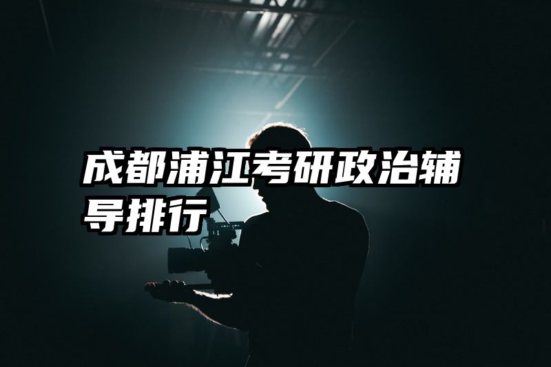 成都浦江考研政治辅导排行