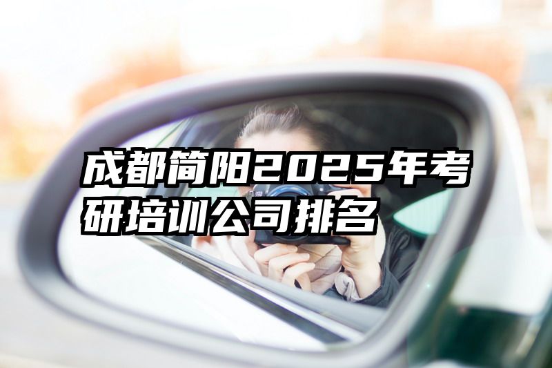 成都简阳2025年考研培训公司排名