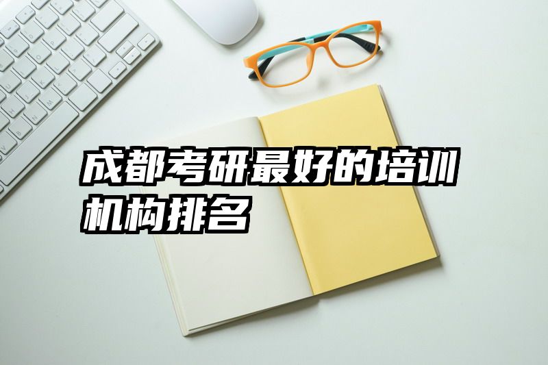 成都考研最好的培训机构排名