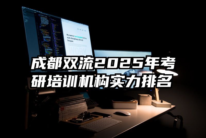 成都双流2025年考研培训机构实力排名