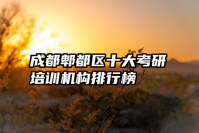 成都郫都区十大考研培训机构排行榜